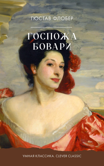 Госпожа Бовари