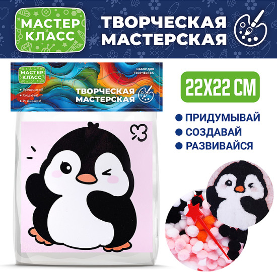 Набор творческая мастерская «Пингвин»
