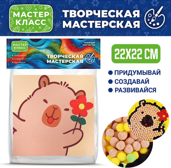 Набор творческая мастерская «Капибара с цветочком»