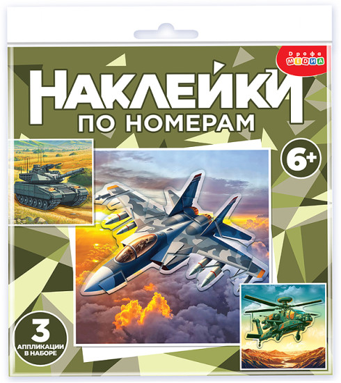 Аппликация наклейками по номерам «Военная техника»