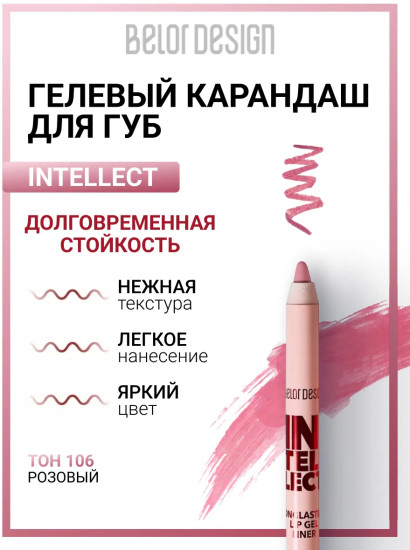 Карандаш для губ гелевый «Intellect», тон 106 Розовый