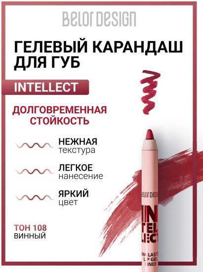 Карандаш для губ гелевый «Intellect», тон 108 Винный