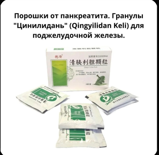 Порошки. Гранулы «Цинилидань» (Qingyilidan Keli) для поджелудочной железы