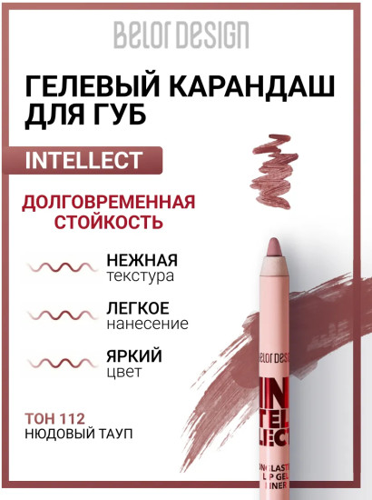 Карандаш для губ гелевый «Intellect», тон 112 Нюдовый тауп
