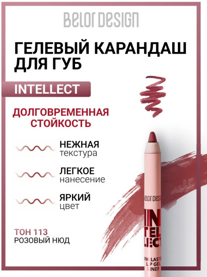Карандаш для губ гелевый «Intellect», тон 113 Розовый нюд