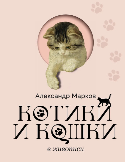 Котики и кошки в живописи