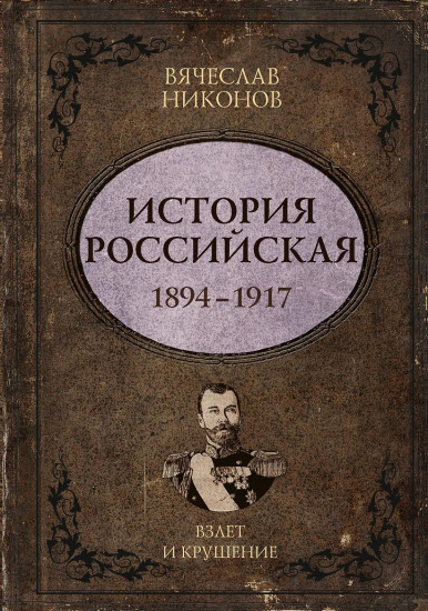 История Российская. Взлёт и крушение. 1894-1917