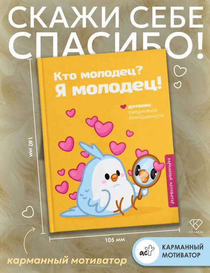 Кто молодец? Я молодец! Дневник ежедневной благодарности