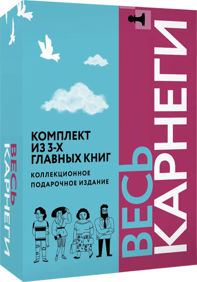 Весь Карнеги. Комплект из 3 книг