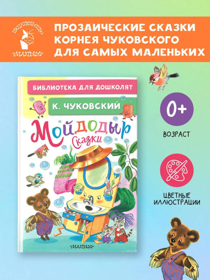 Мойдодыр. Сказки