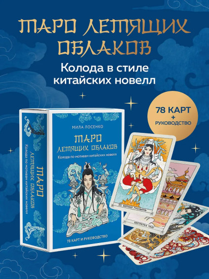 Колода по мотивам китайских новелл «Таро Летящих Облаков»