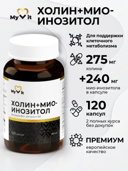 Холин Мио-Инозитол, 120 капсул, поддержка нервной системы