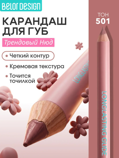 Карандаш для губ, тон 501 Нюд