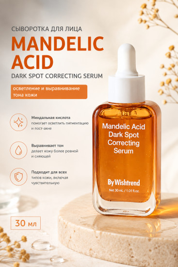 Сыворотка Mandelic Acid Dark Spot