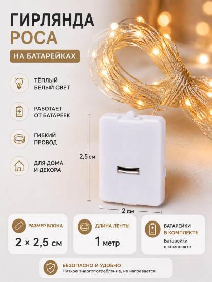 Гирлянда 1м,«Роса» белый