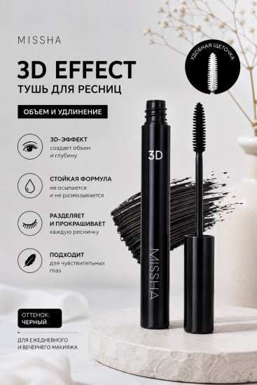 Тушь 3D Mascara