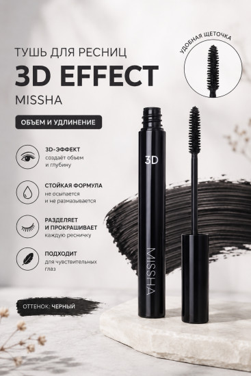 Тушь 3D Mascara