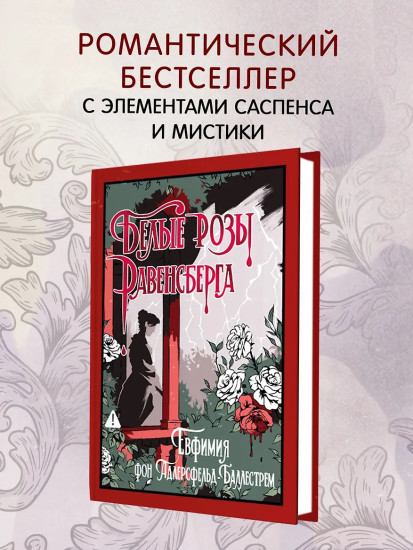 Белые розы Равенсберга