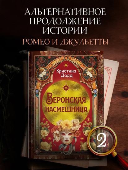 Веронская насмешница