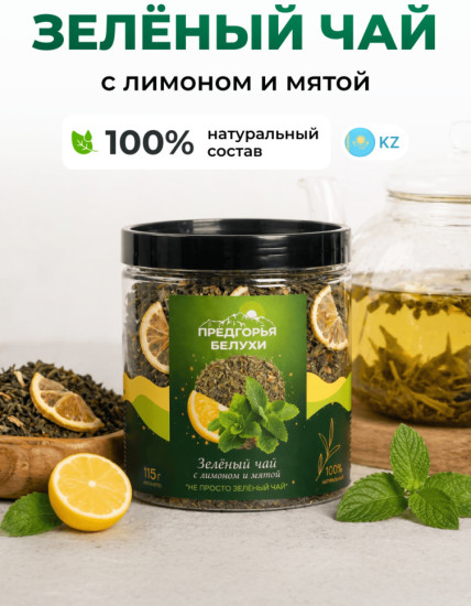 Зеленый чай листовой с мятой и лимоном, 115 г