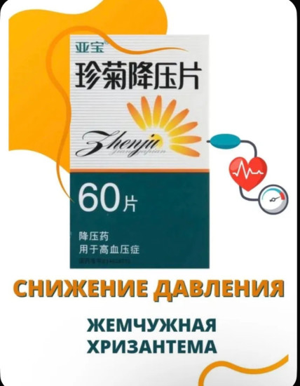 Таблетки для снижения артериального давления Жемчужная хризантема