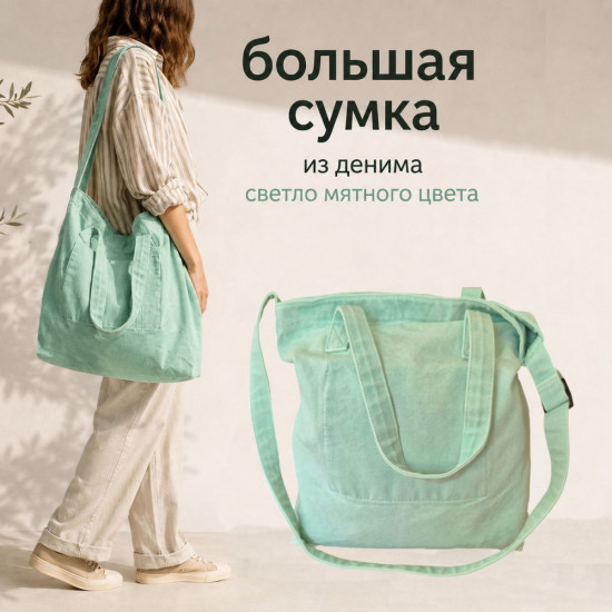 Сумка Большая Джинсовая Салатовая Для Работы, Учебы, Пляжа, Покупок, Спорта