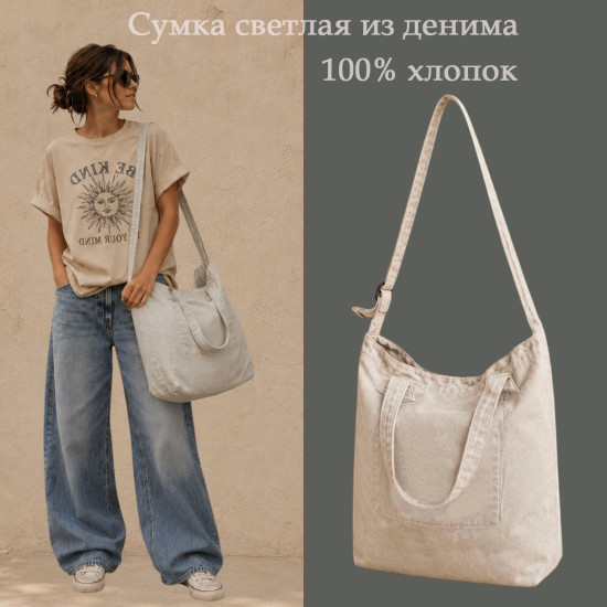Большая белая джинсовая сумка с оттенком айвори для работы, учебы, спорта, пляжа, покупок