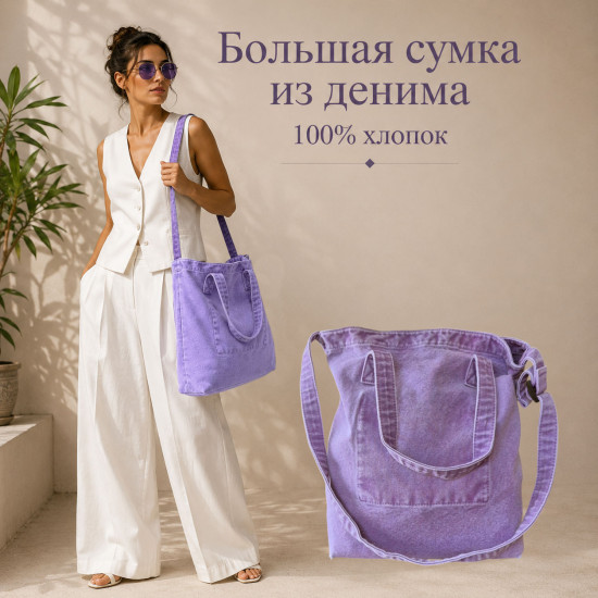 Большая сиреневая джинсовая сумка для работы, учебы, спорта, пляжа, покупок