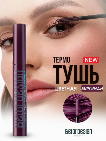 Термотушь для ресниц, оттенок Бургунди