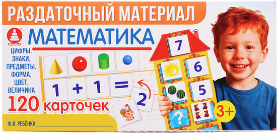 Игра «Раздаточный материал. Математика»