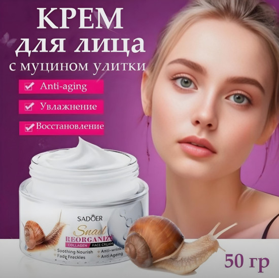 Крем для лица с муцином улитки