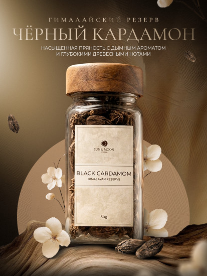 Черный кардамон 30г