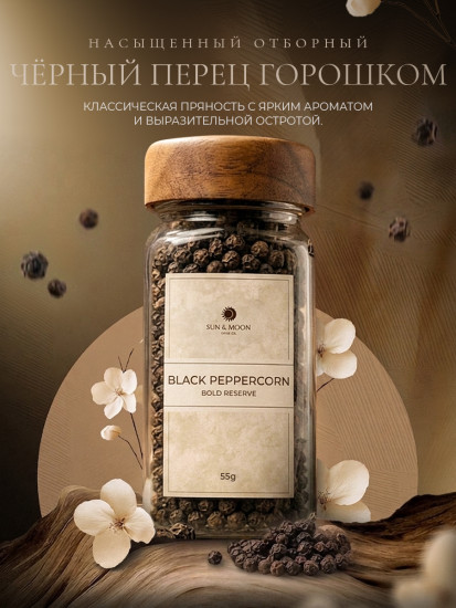 Черный перец горошком 35г
