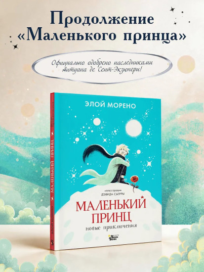 Маленький принц. Новые приключения