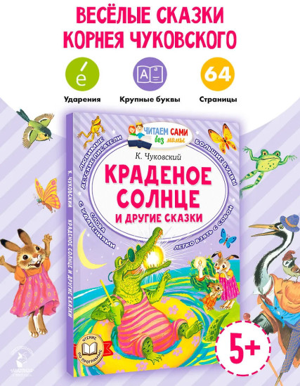 Краденое солнце и другие сказки