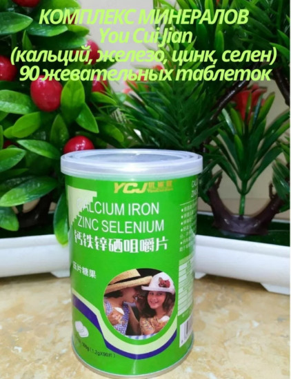 Комплекс минералов кальций, железо, цинк, селен 90 шт.