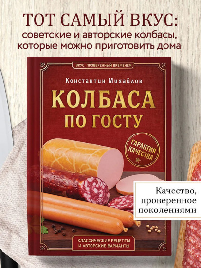 Колбаса по ГОСТу. Вкус, проверенный временем