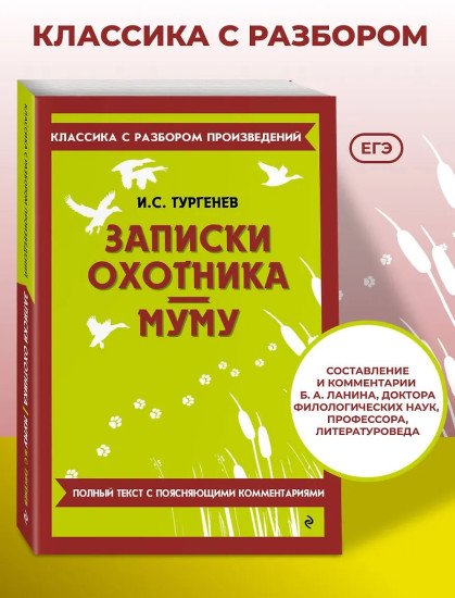 Записки охотника. Муму