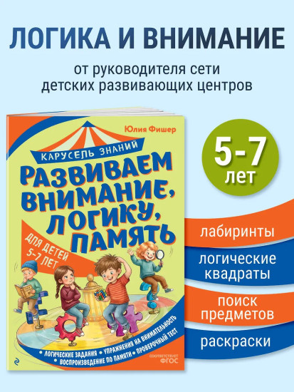 Развиваем внимание, логику, память