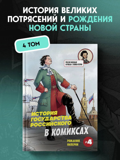 История государства российского в комиксах. Рождение империи #4