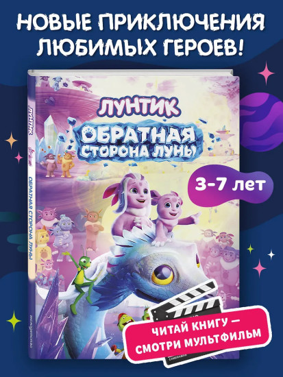 Лунтик. Обратная сторона Луны
