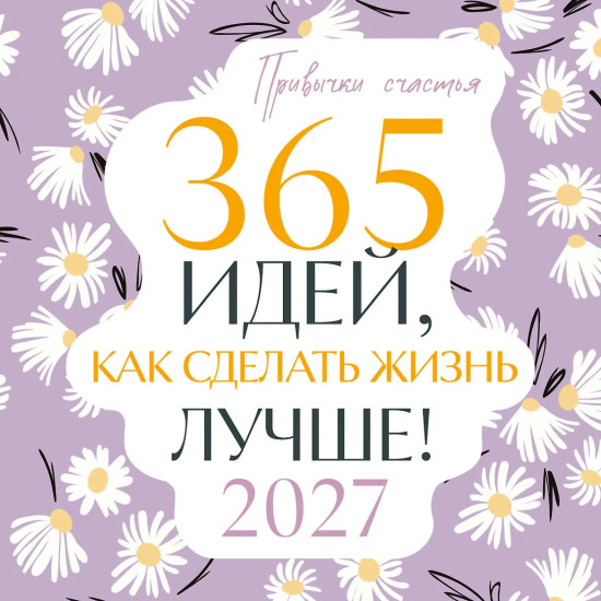 Календарь «Привычки счастья. 365 идей, как сделать жизнь лучше»