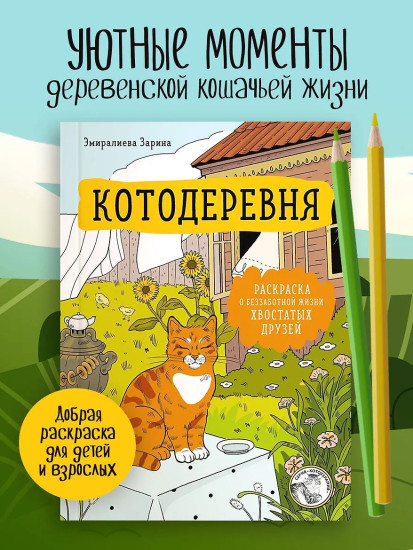 Котодеревня. Раскраска о беззаботной жизни хвостатых друзей