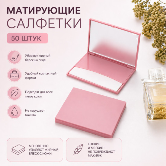 Матирующие салфетки для лица BOTALI, 50 шт., от жирного блеска, в компактном футляре