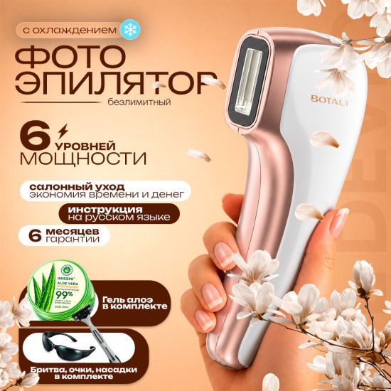 Фотоэпилятор BOTALI IPL для удаления волос с охлаждением, 5 уровней мощности