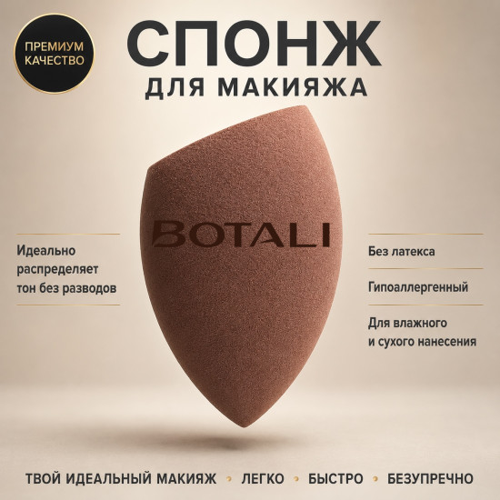 Спонж скошенный для макияжа BOTALI из гидрофильного полиуретана, без латекса, для тонального крема