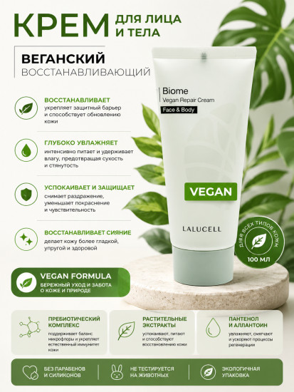 Biome Vegan Repair Cream — восстанавливающий крем,100 мл