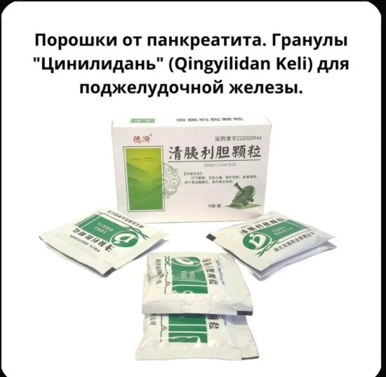 Порошки для поджелудочной железы. Гранулы «Цинилидань» (Qingyilidan Keli) для поджелудочной железы