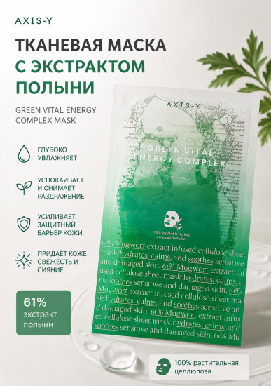 Маска Mugwort Green Vital Mask