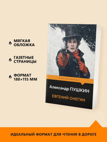 Евгений Онегин